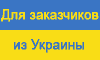 Для заказчиков из Украины
